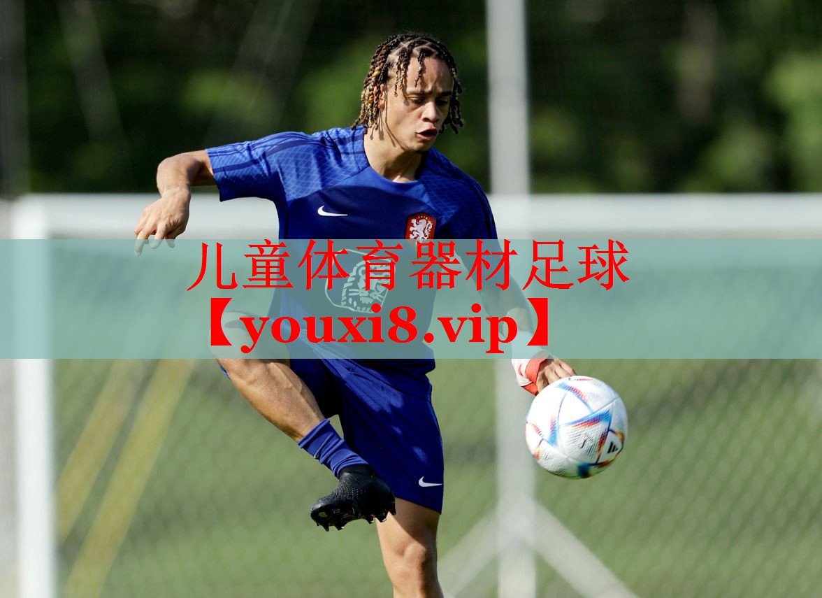 儿童体育器材足球