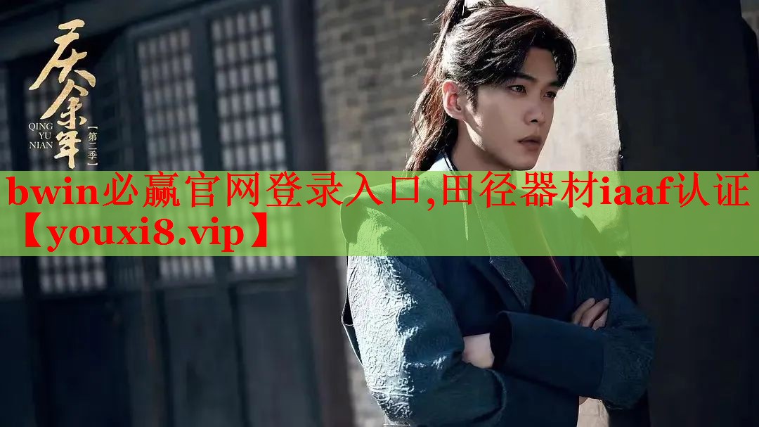 bwin必赢官网登录入口,田径器材iaaf认证