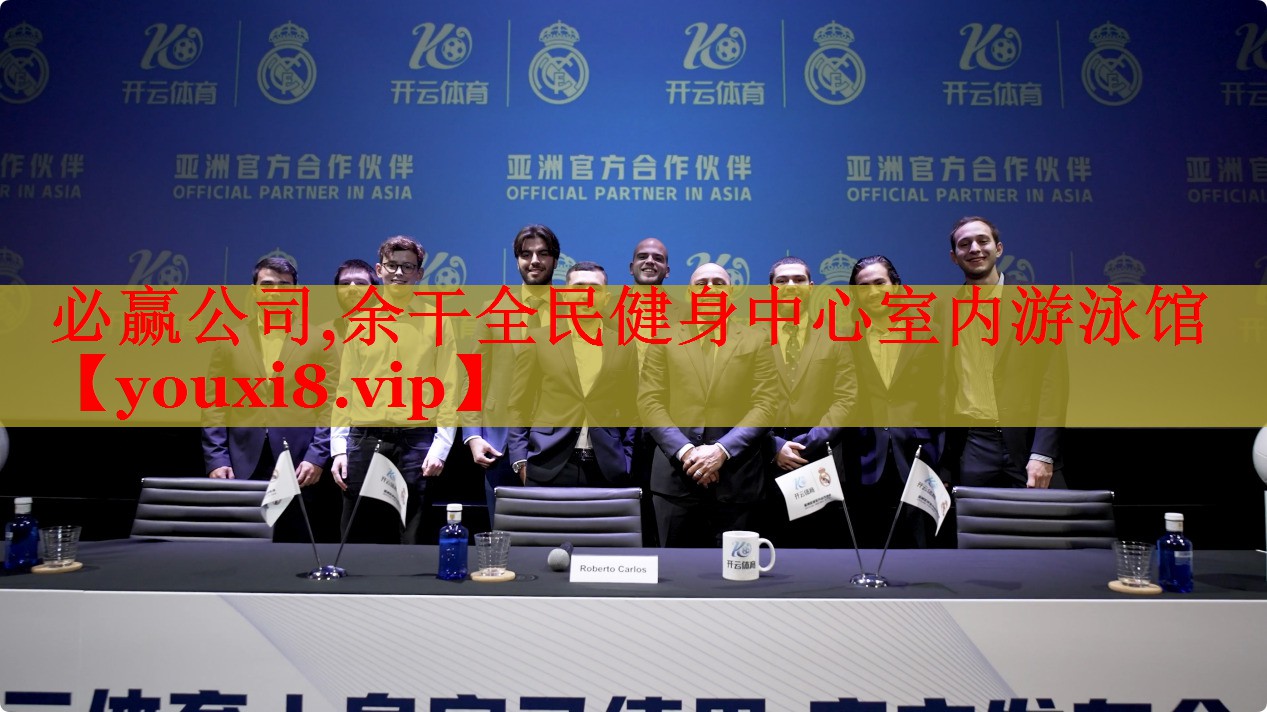 必赢公司,余干全民健身中心室内游泳馆