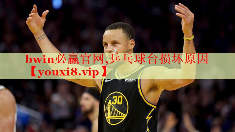 bwin必赢官网,乒乓球台损坏原因