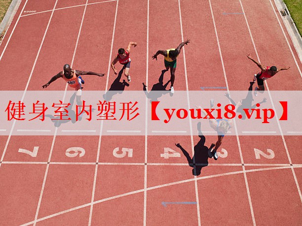 健身室内塑形