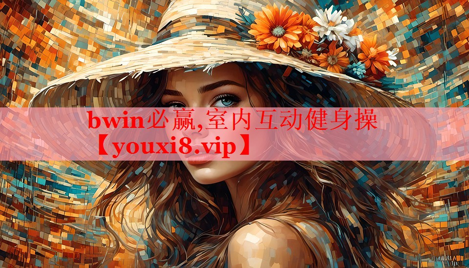 bwin必赢,室内互动健身操