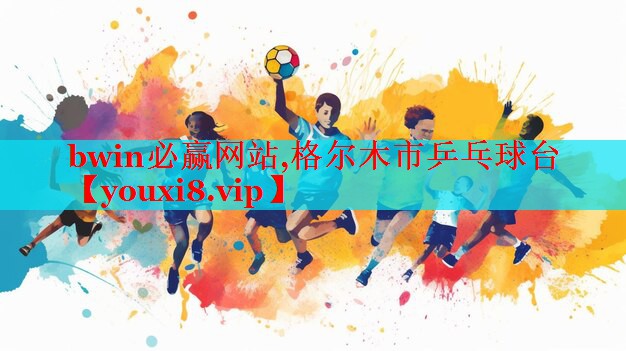 格尔木市乒乓球台