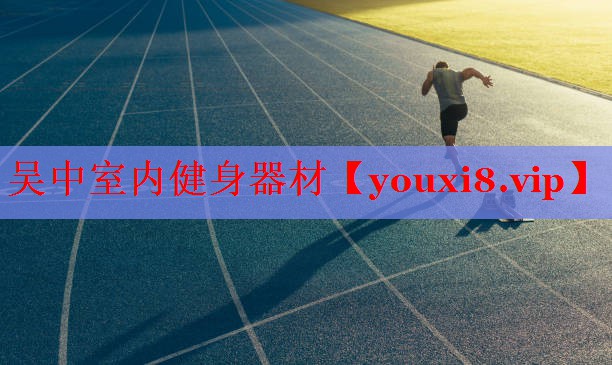 吴中室内健身器材