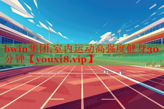 室内运动高强度健身30分钟