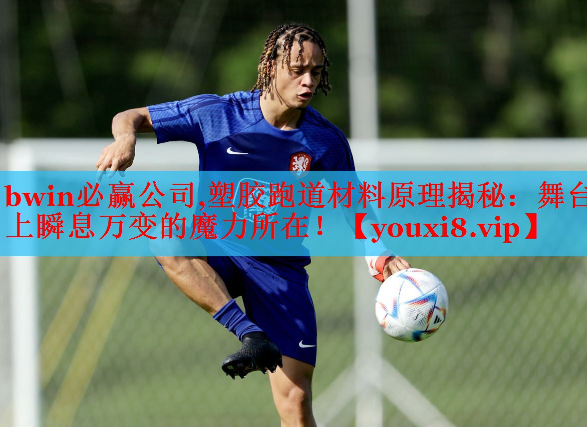 塑胶跑道材料原理揭秘：舞台上瞬息万变的魔力所在！