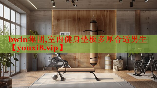 室内健身垫板多厚合适男生