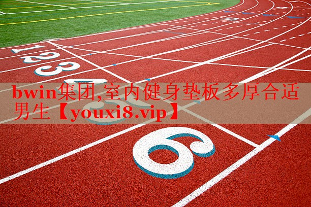 室内健身垫板多厚合适男生