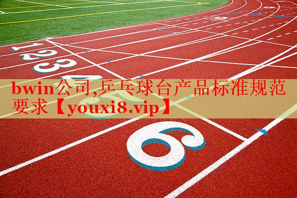 乒乓球台产品标准规范要求