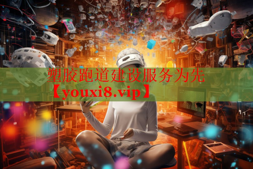 塑胶跑道建设服务为先