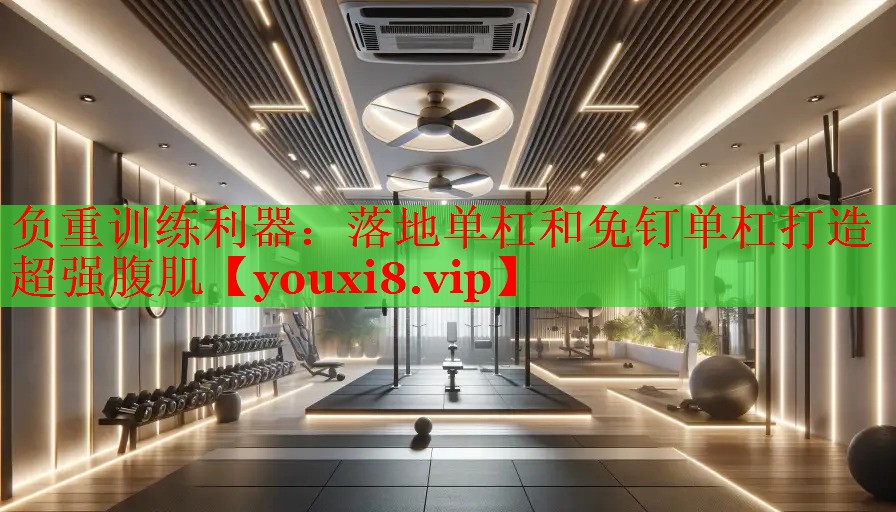 负重训练利器：落地单杠和免钉单杠打造超强腹肌