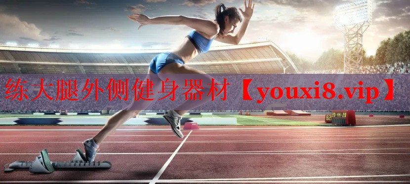 练大腿外侧健身器材 练大腿外侧健身器材