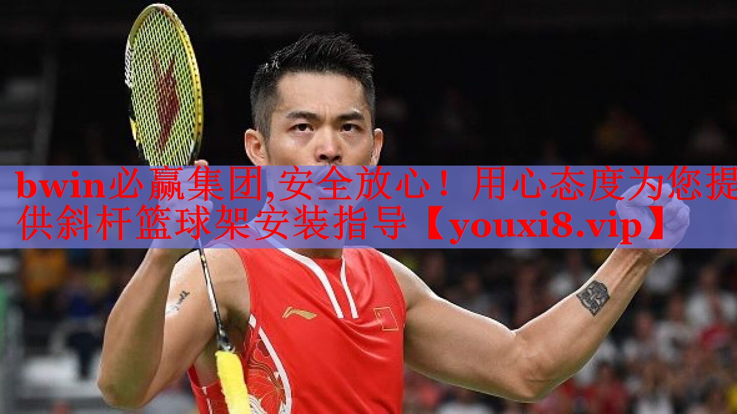 安全放心！用心态度为您提供斜杆篮球架安装指导