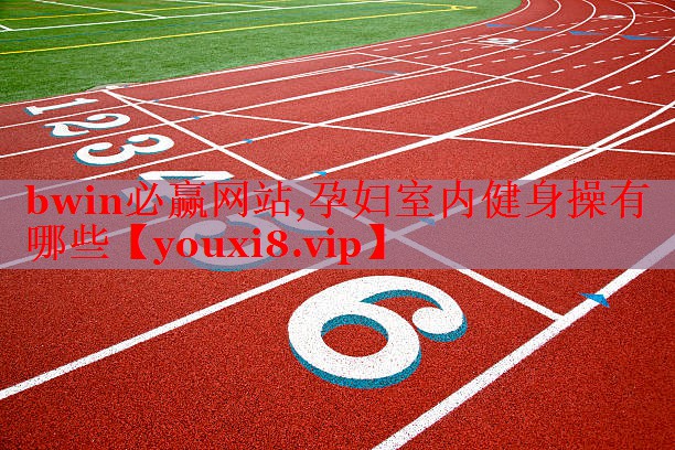 孕妇室内健身操有哪些