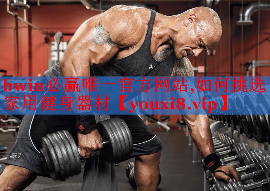 如何挑选家用健身器材