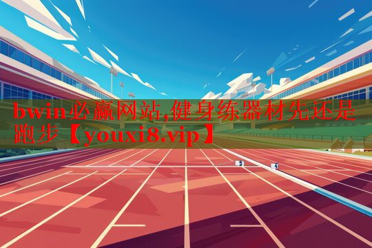 健身练器材先还是跑步