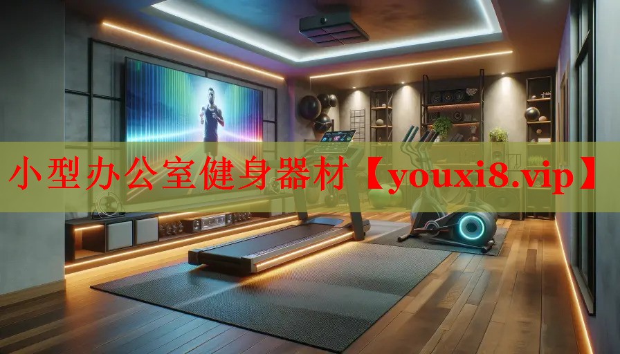 小型办公室健身器材
