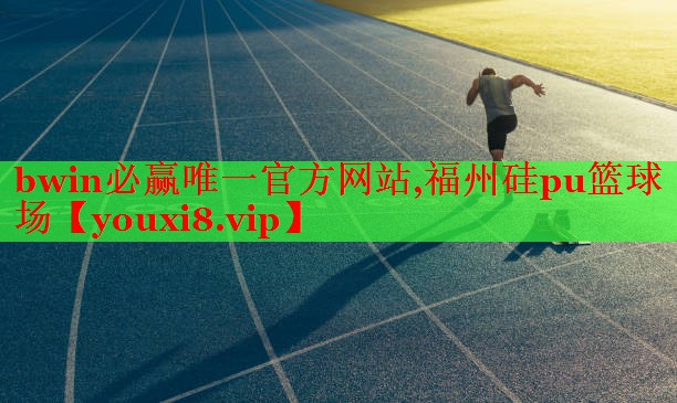 福州硅pu篮球场