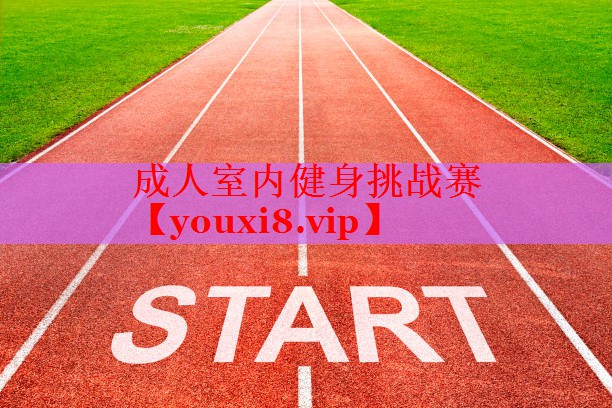 成人室内健身挑战赛